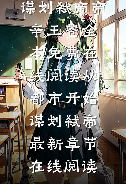 从都市开始谋划弑帝