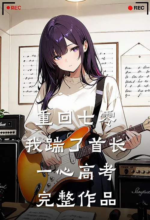 重回七零，我踹了首长一心高考完整作品