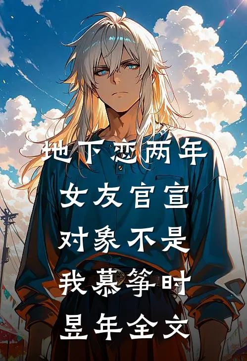 地下恋两年，女友官宣对象不是我慕筝时昱年全文