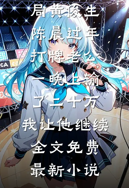过年打牌老公一晚上输了二十万,我让他继续全文免费
