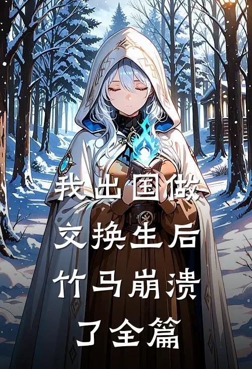 我出国做交换生后，竹马崩溃了全篇