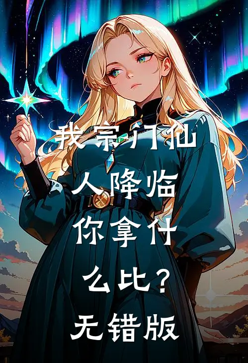 我宗门仙人降临，你拿什么比？无错版