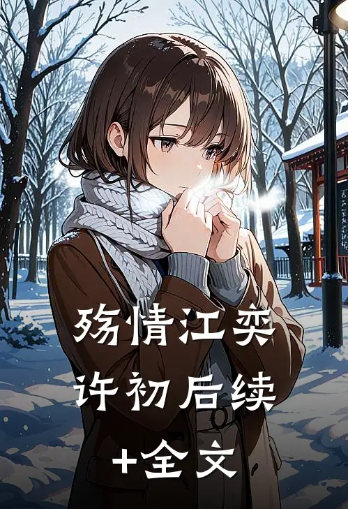 殇情江奕许初后续+全文