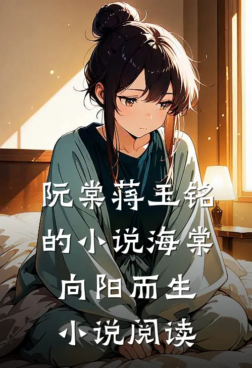 阮棠蒋玉铭的小说海棠向阳而生小说阅读