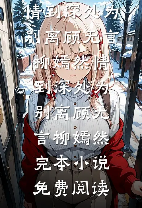 暮雪千山人不归结局