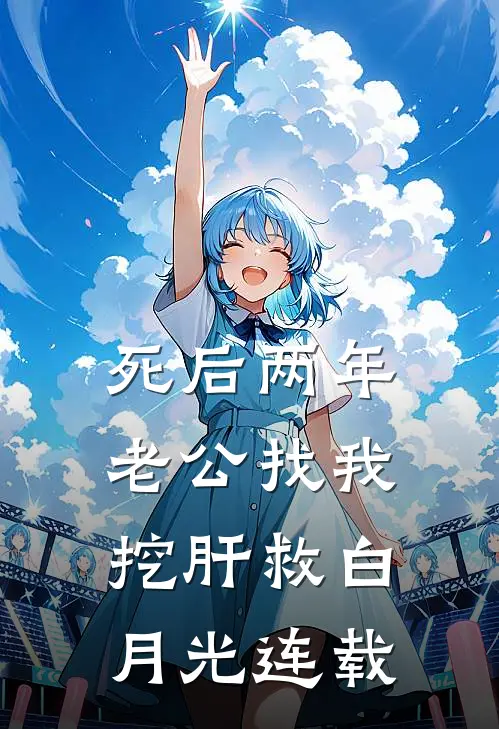 死后两年，老公找我挖肝救白月光连载