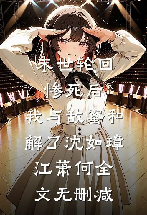 墨痕未干诗已凉小说全文免费