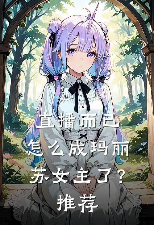 直播而已，怎么成玛丽苏女主了？推荐