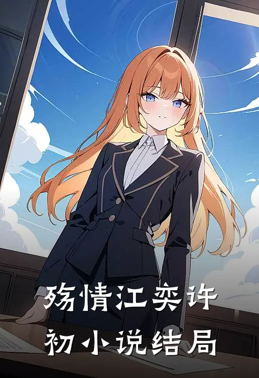 殇情江奕许初小说结局
