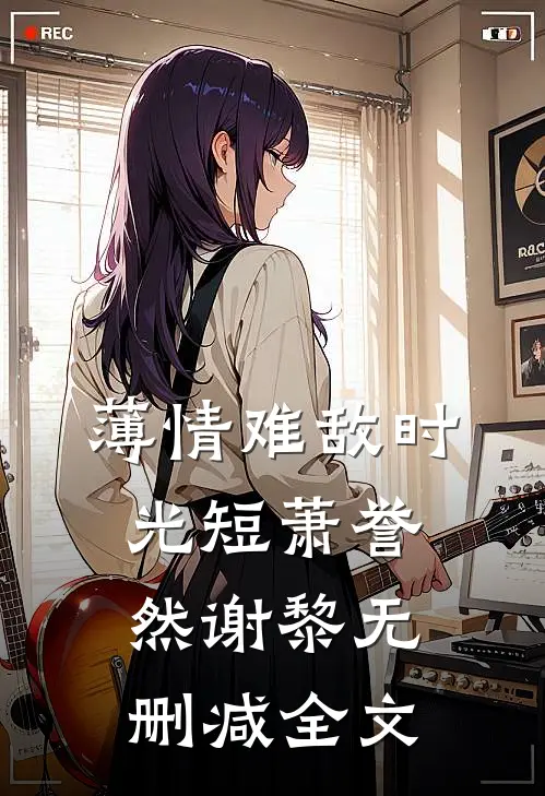 薄情难敌时光短萧誉然谢黎无删减全文