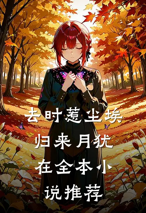 去时惹尘埃，归来月犹在全本小说推荐