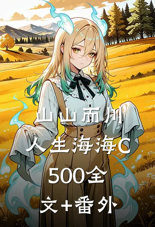 山山而川，人生海海C500全文+番外