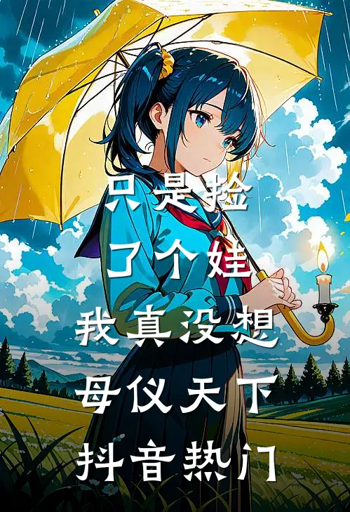 只是捡了个娃，我真没想母仪天下抖音热门
