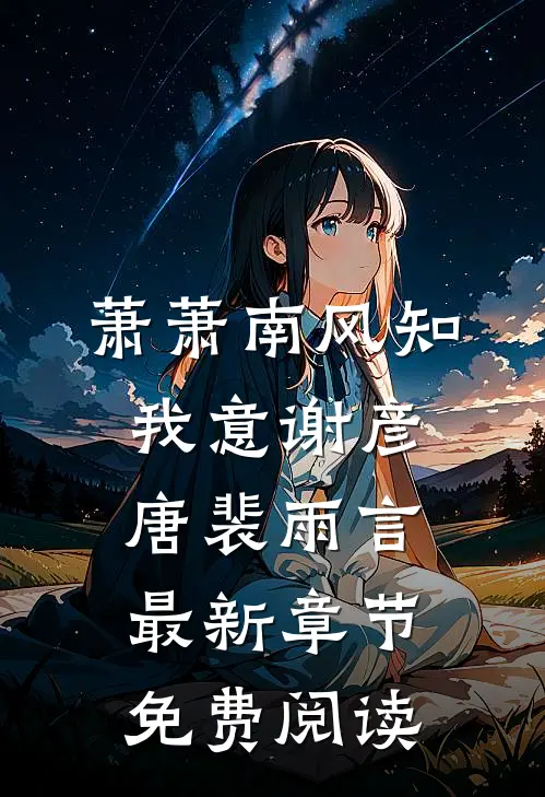 萧萧南风知我意谢彦唐裴雨言最新章节免费阅读