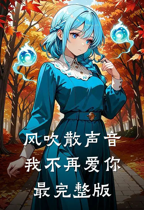 风吹散声音，我不再爱你最完整版
