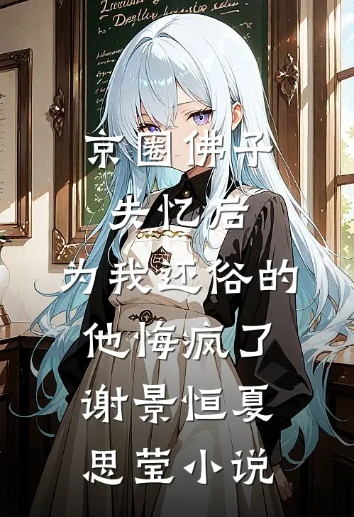 京圈佛子失忆后，为我还俗的他悔疯了谢景恒夏思莹小说