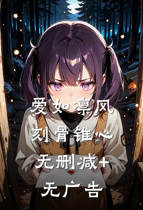 爱如凛风，刻骨锥心无删减+无广告