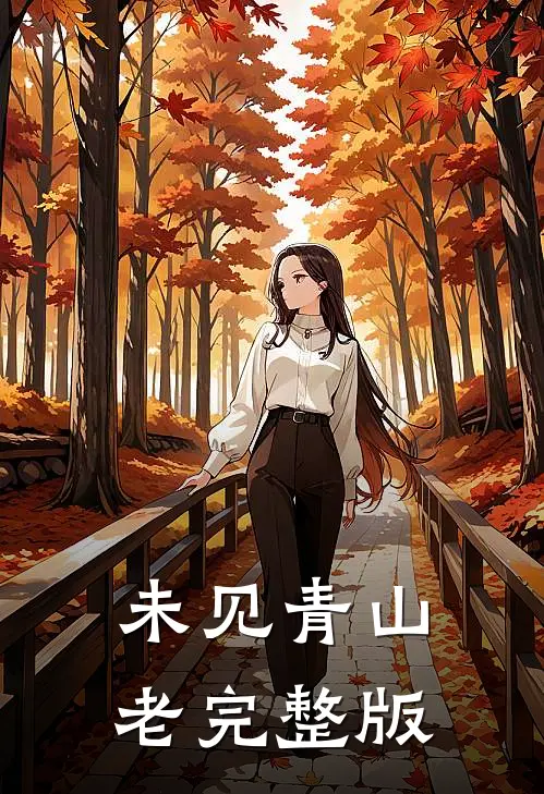 未见青山老完整版