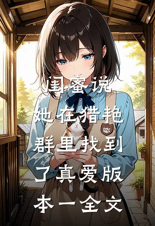 闺蜜说，她在猎艳群里找到了真爱 版本一全文