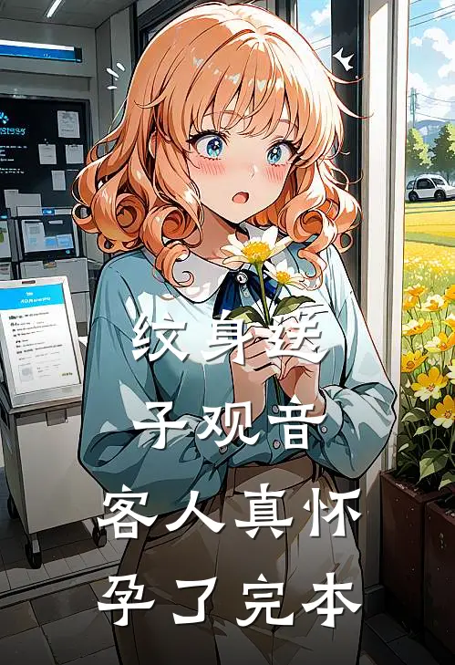纹身送子观音，客人真怀孕了完本
