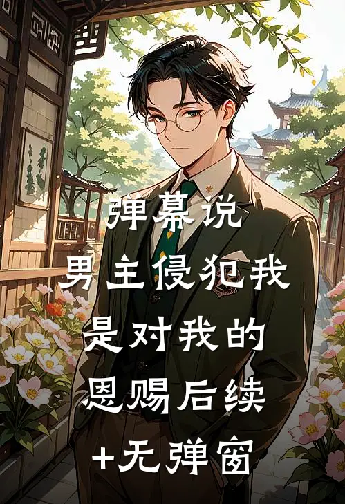 被甩七年后，她带着娃撞上前男友​​无删版