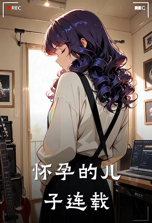 怀孕的儿子连载