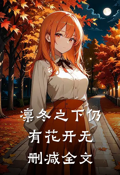 凛冬之下仍有花开无删减全文