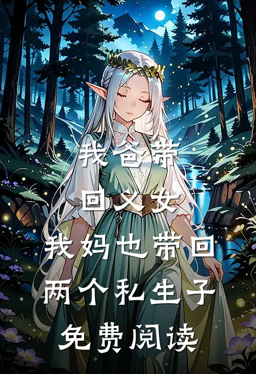 我爸带回义女，我妈也带回两个私生子免费阅读