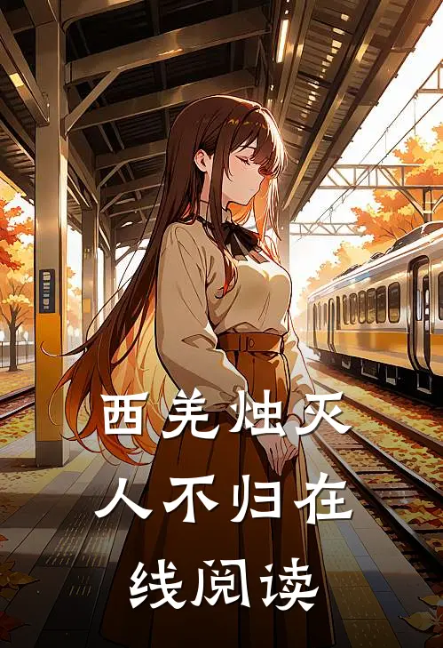 西羌烛灭人不归在线阅读