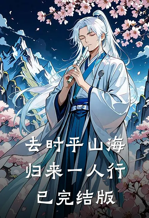 去时平山海，归来一人行已完结版