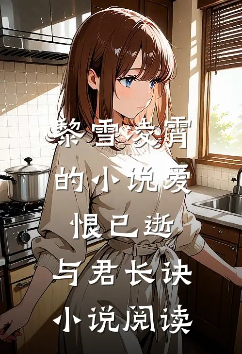 黎雪凌霄的小说爱恨已逝，与君长诀小说阅读