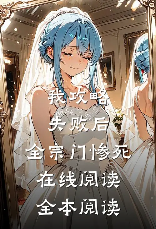 我攻略失败后，全宗门惨死在线阅读全本阅读