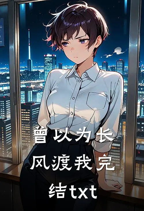曾以为长风渡我完结txt