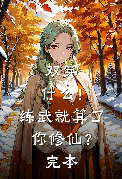 双穿：什么！练武就算了你修仙？完本