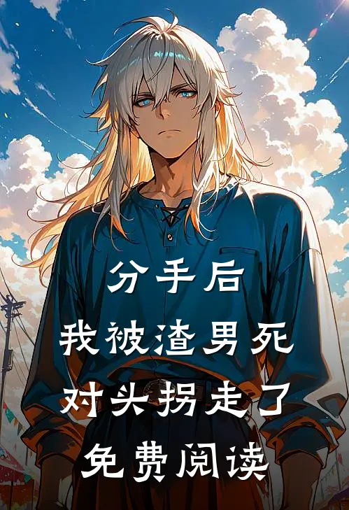 分手后，我被渣男死对头拐走了免费阅读