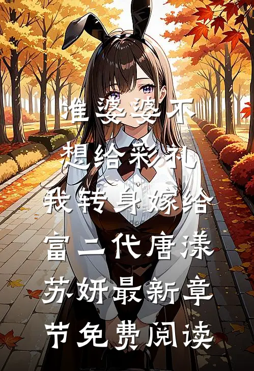 准婆婆不想给彩礼，我转身嫁给富二代唐漾苏妍最新章节免费阅读