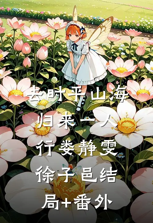 去时平山海，归来一人行娄静雯徐子邑结局+番外