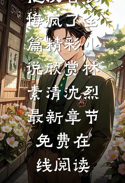 八零军医改嫁后,糙汉营长悔疯了全篇