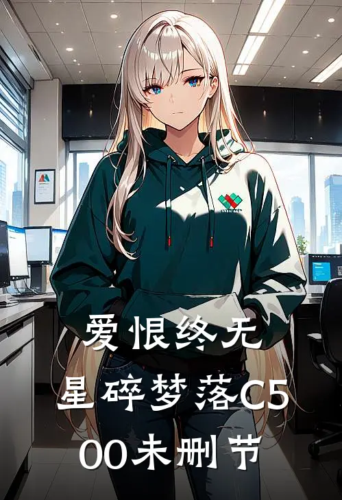 爱恨终无，星碎梦落C500未删节