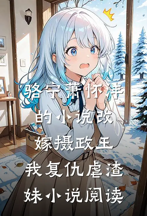 骆宁萧怀沣的小说改嫁摄政王，我复仇虐渣妹小说阅读