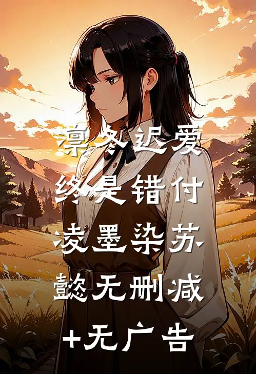 凛冬迟爱，终是错付凌墨染苏懿无删减+无广告
