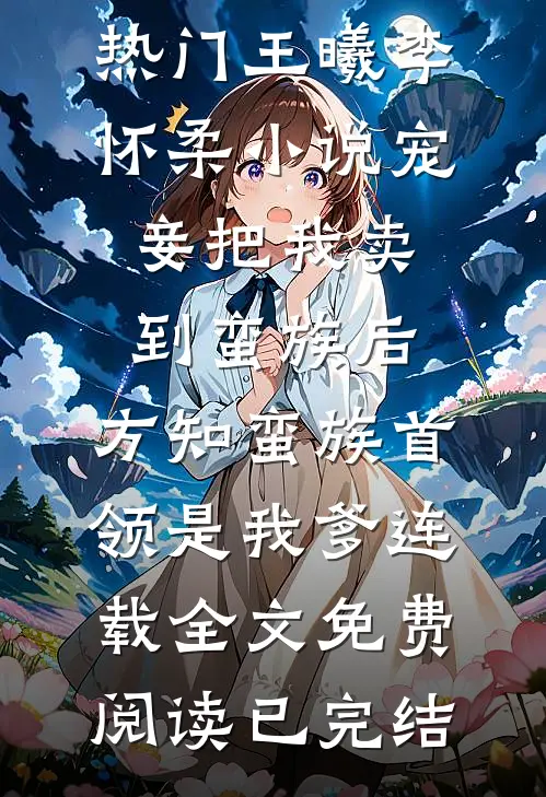 宠妾把我卖到蛮族后,方知蛮族首领是我爹连载