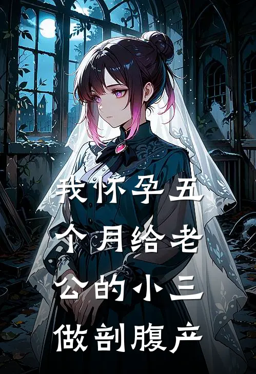 我怀孕五个月给老公的小三做剖腹产