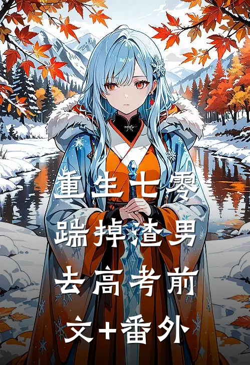 重生七零：踹掉渣男去高考前文+番外