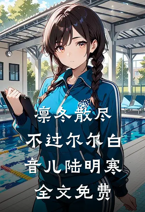 凛冬散尽，不过尔尔白音儿陆明寒全文免费