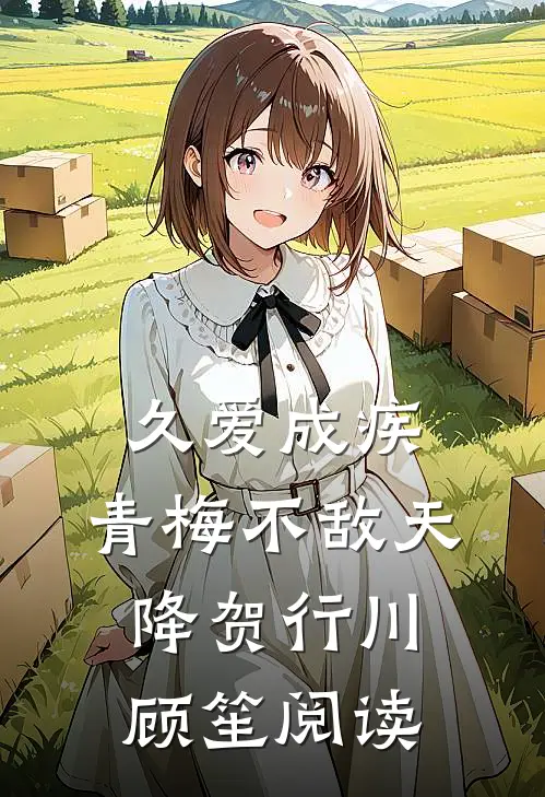 言出法随，替嫁王妃不好惹