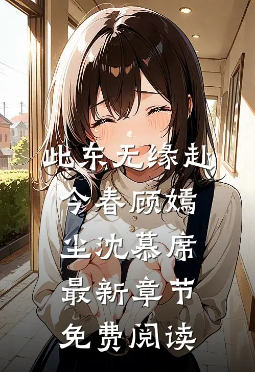 此东无缘赴今春顾嫣尘沈慕席最新章节免费阅读