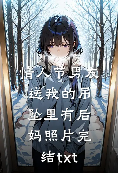 情人节男友送我的吊坠里有后妈照片完结txt