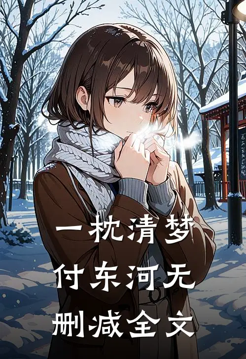 一枕清梦付东河无删减全文