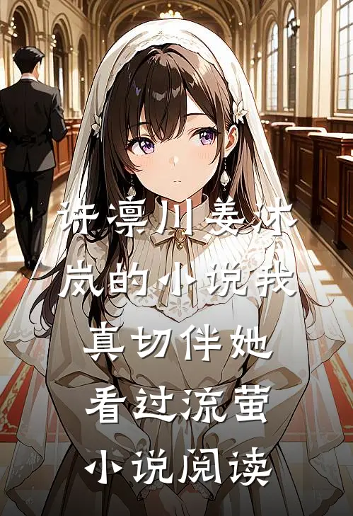 许凛川姜沐岚的小说我真切伴她看过流萤小说阅读